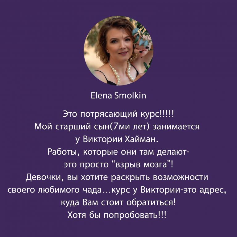 отзыв Elena Smolkin